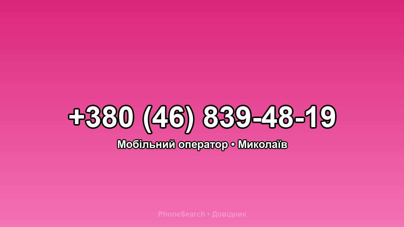 Номер +380 (46) 839-48-19 - вариант 2