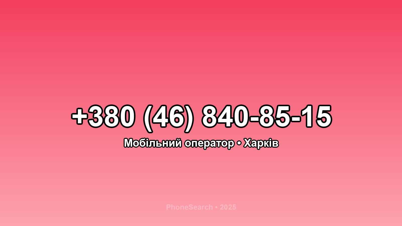 Номер +380 (46) 840-85-15 - вариант 1