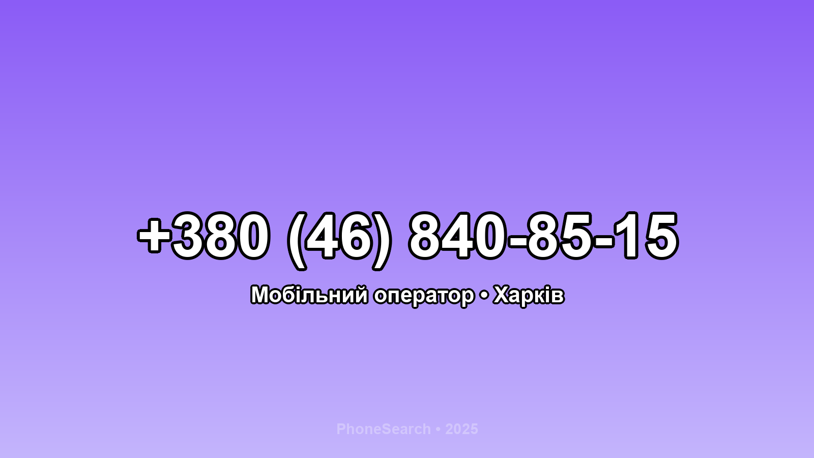 Номер +380 (46) 840-85-15 - вариант 2