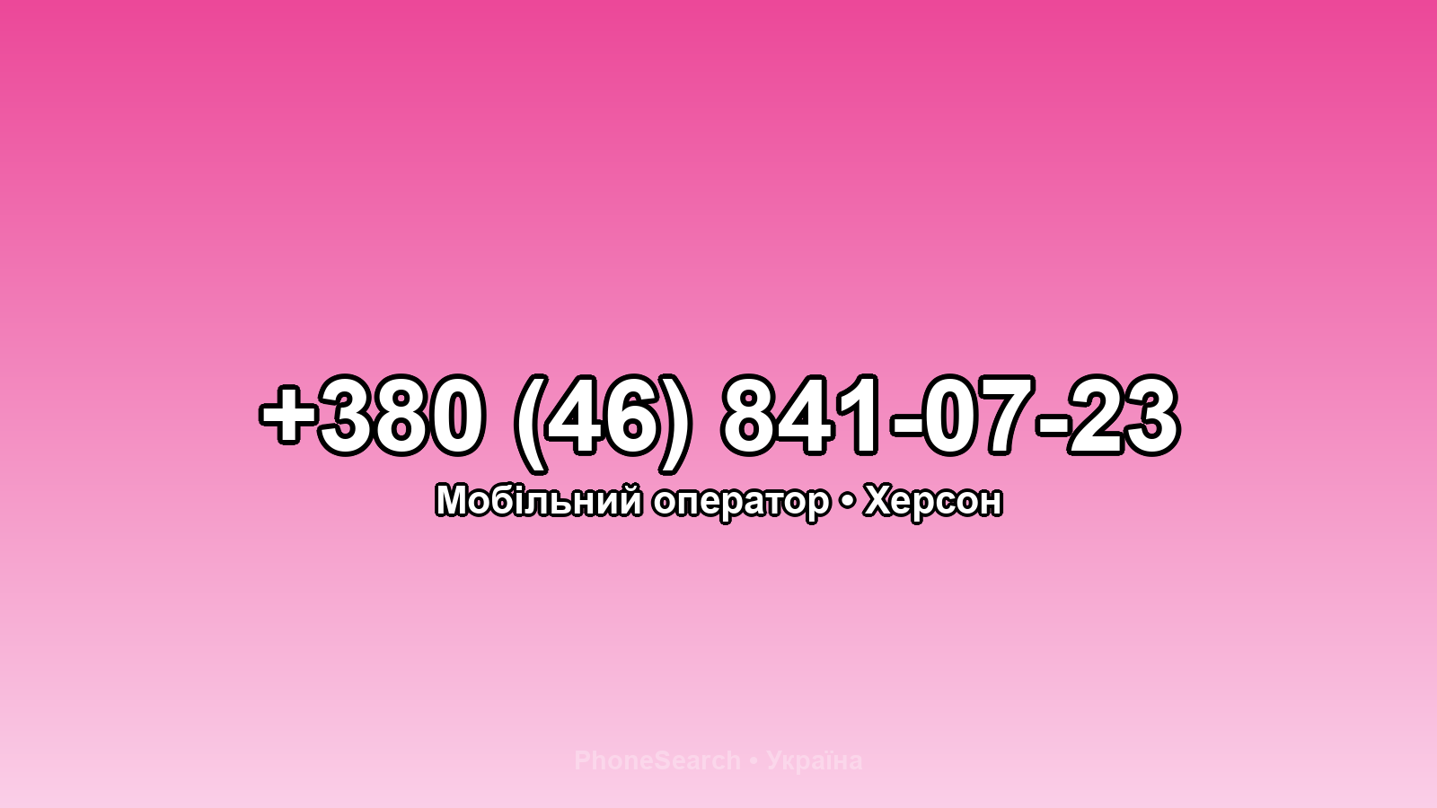 Номер +380 (46) 841-07-23 - вариант 1