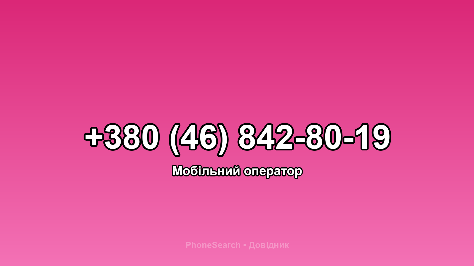 Номер +380 (46) 842-80-19 - вариант 2