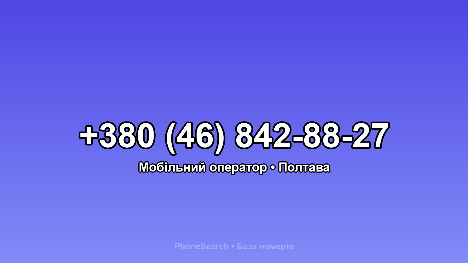 Номер +380 (46) 842-88-27 - вариант 1