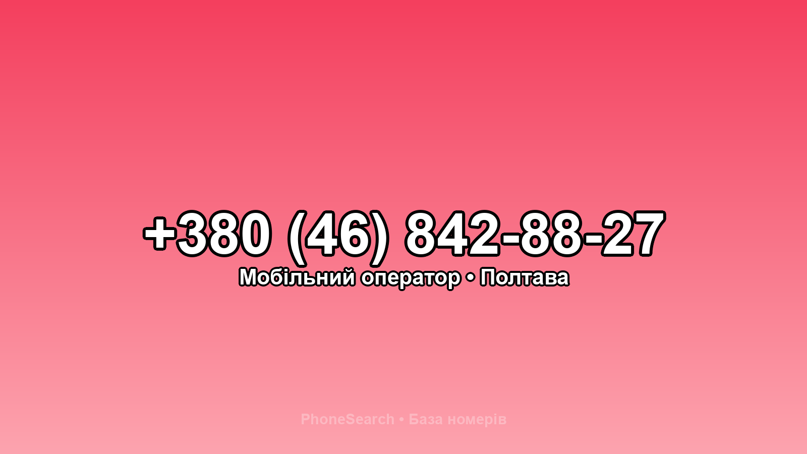 Номер +380 (46) 842-88-27 - вариант 2
