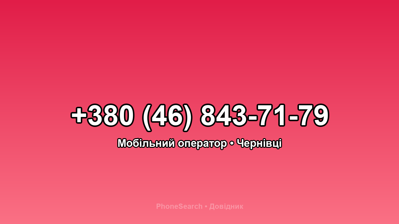 Номер +380 (46) 843-71-79 - вариант 2