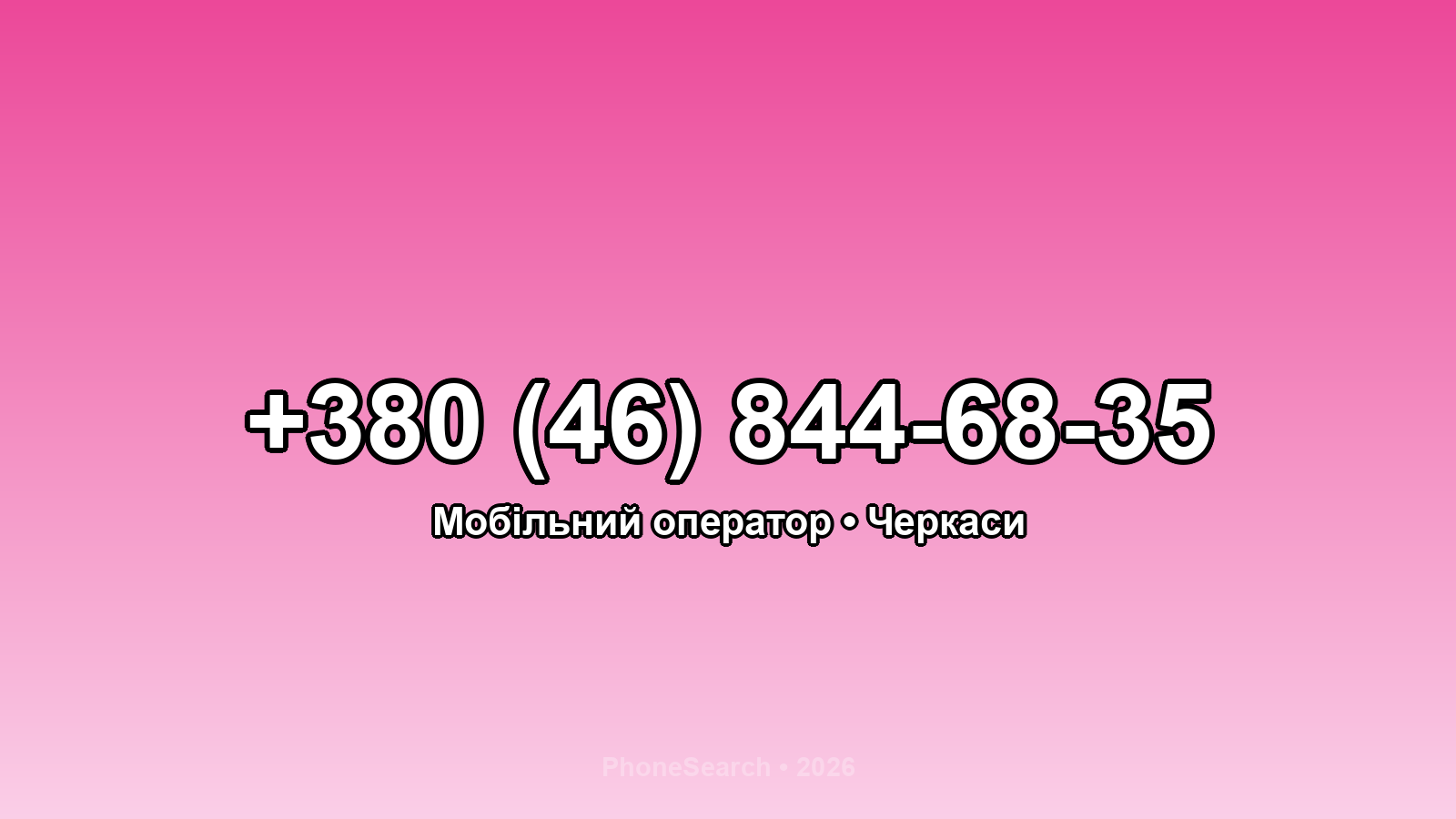 Номер +380 (46) 844-68-35 - вариант 2