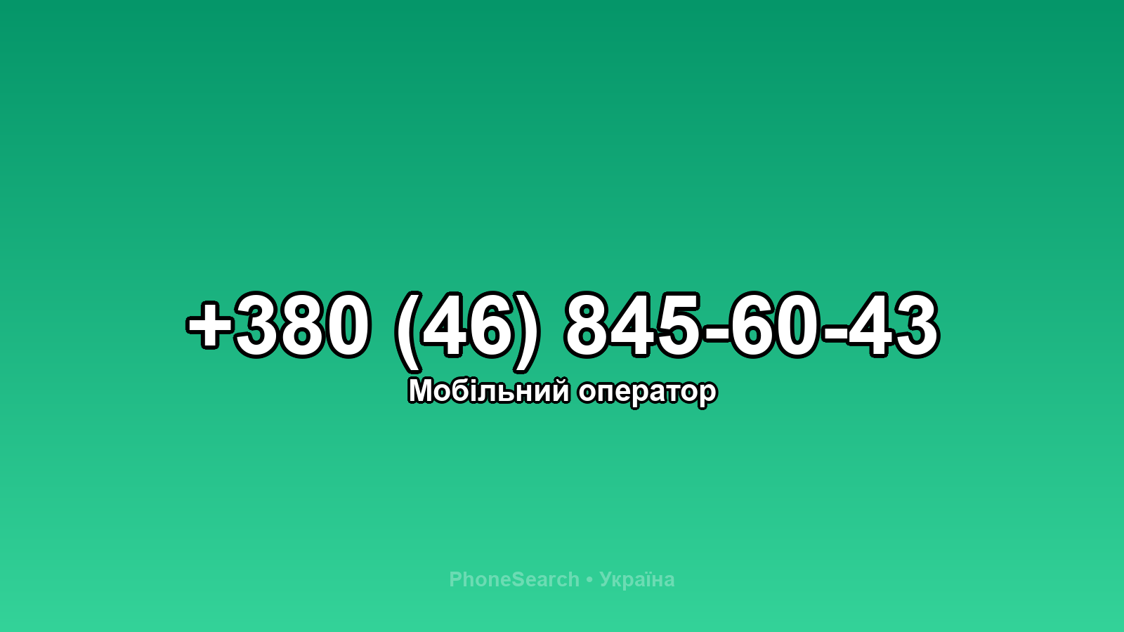 Номер +380 (46) 845-60-43 - вариант 2