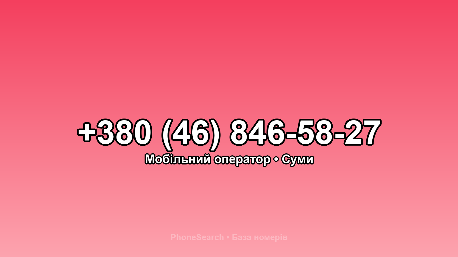 Номер +380 (46) 846-58-27 - вариант 2