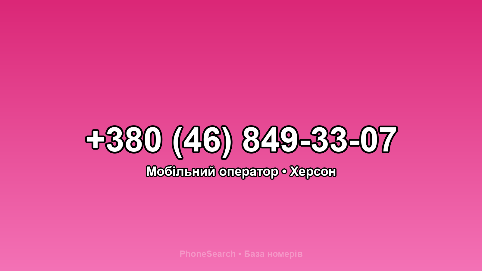 Номер +380 (46) 849-33-07 - вариант 1