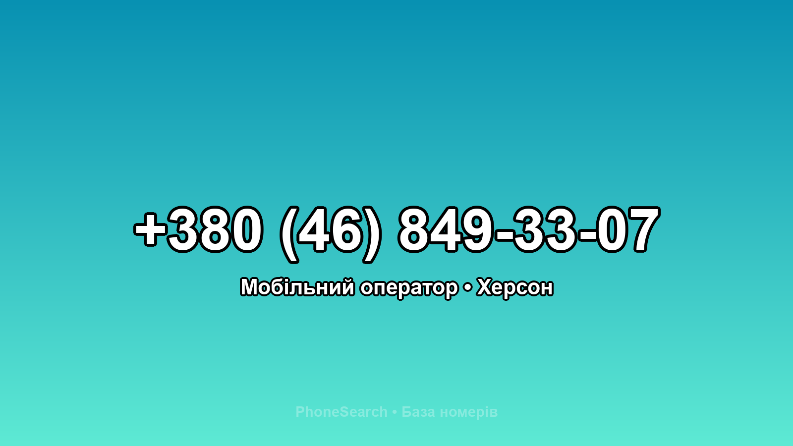 Номер +380 (46) 849-33-07 - вариант 2