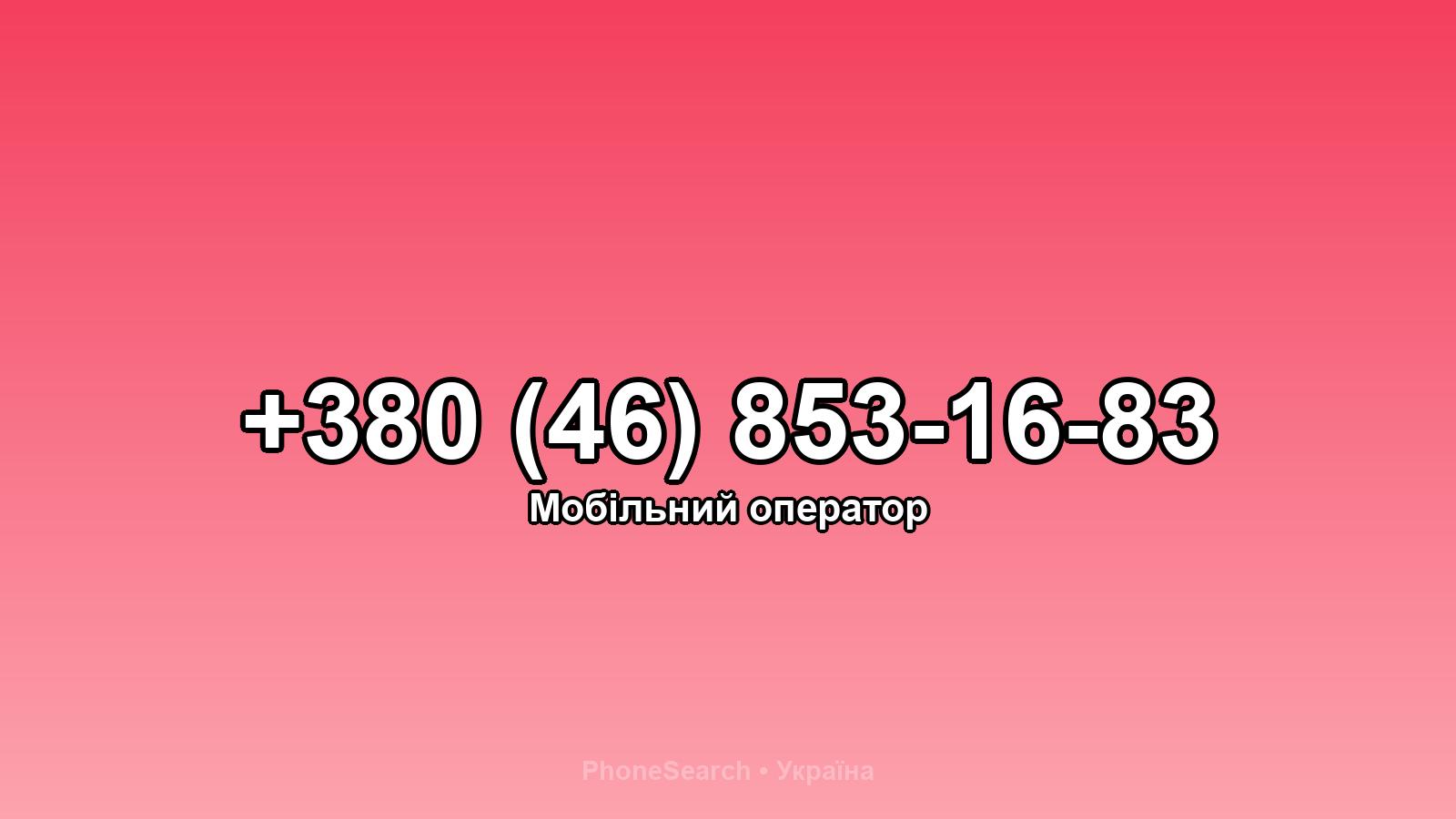 Номер +380 (46) 853-16-83 - вариант 1