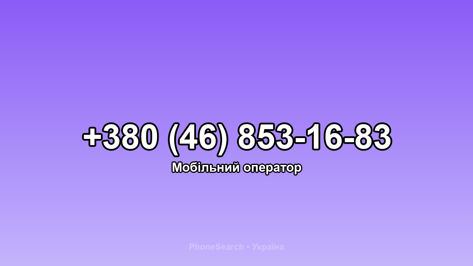 Номер +380 (46) 853-16-83 - вариант 2