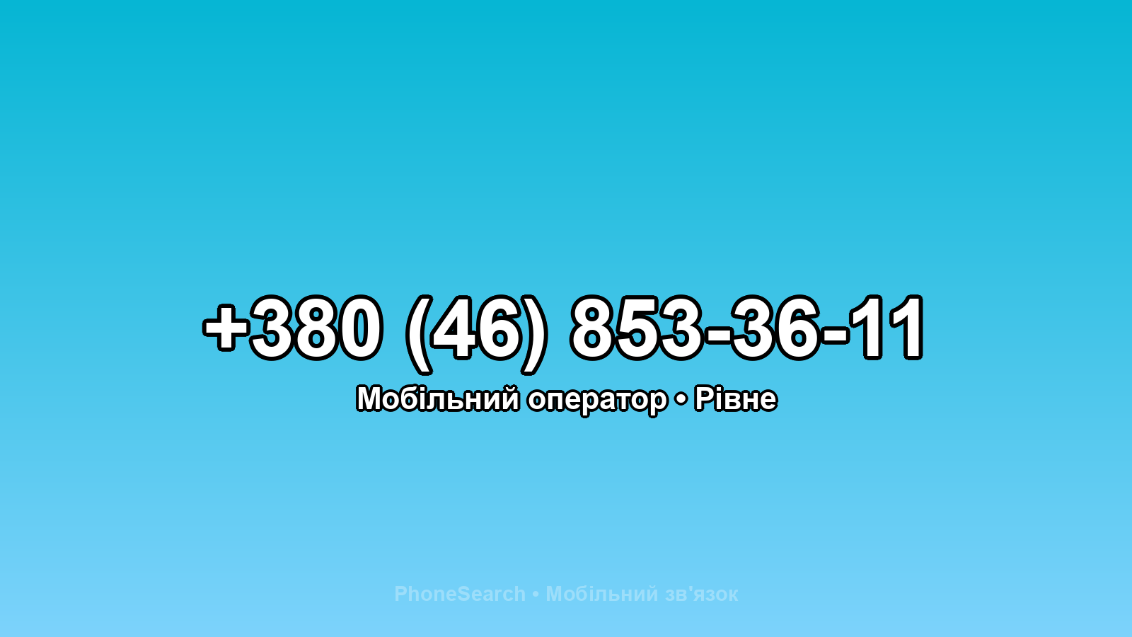 Номер +380 (46) 853-36-11 - вариант 1
