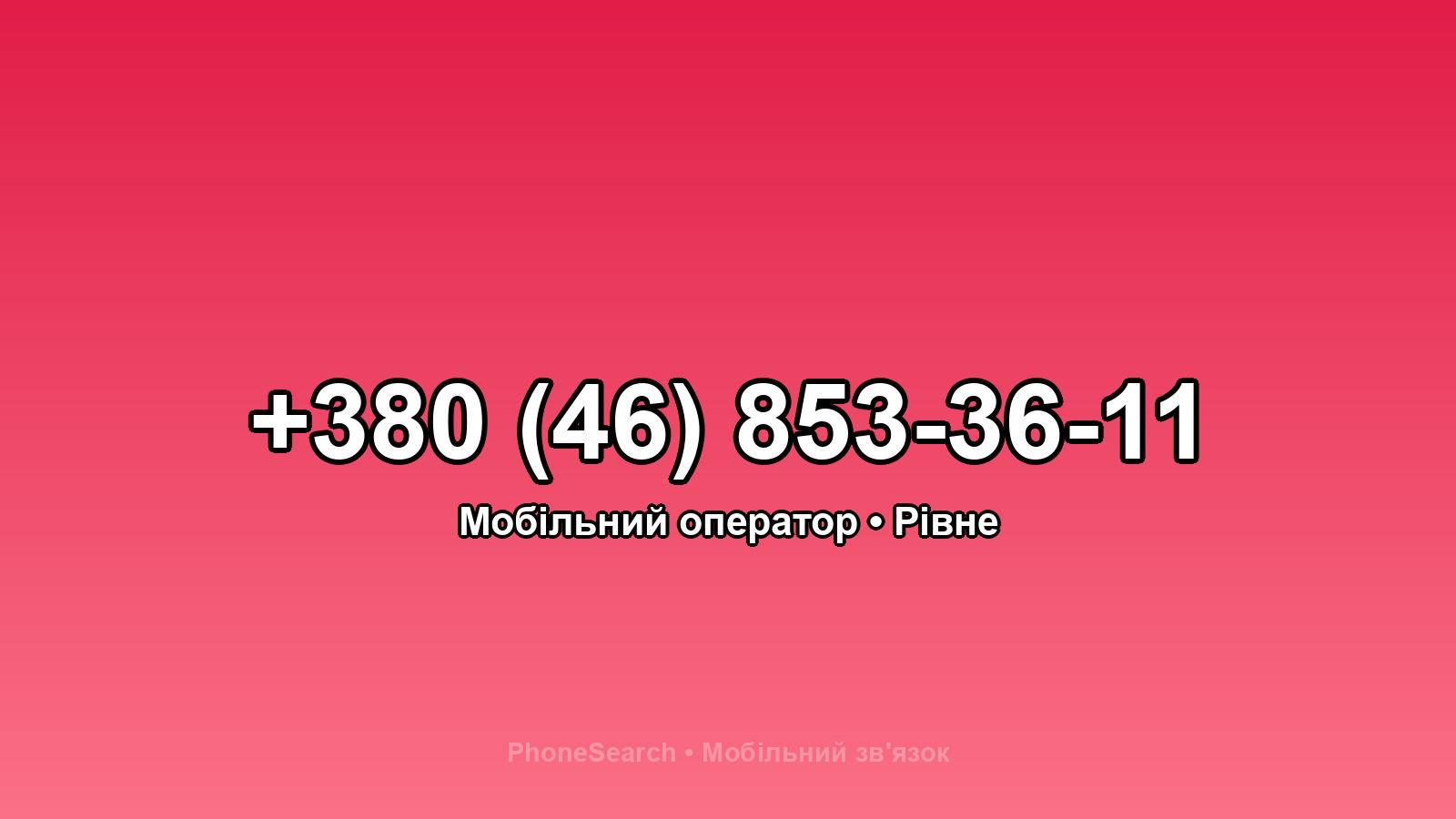 Номер +380 (46) 853-36-11 - вариант 2