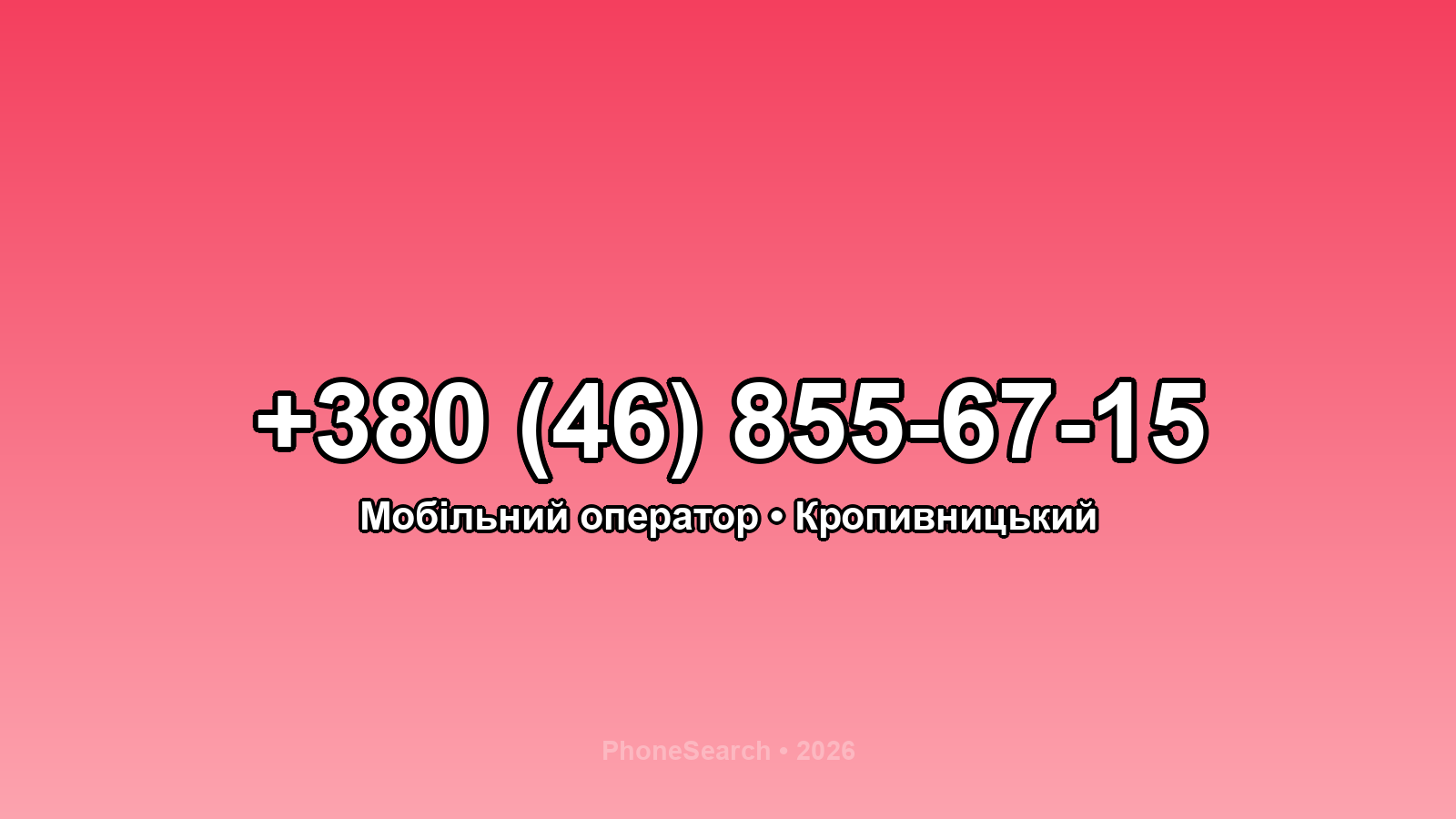 Номер +380 (46) 855-67-15 - вариант 1