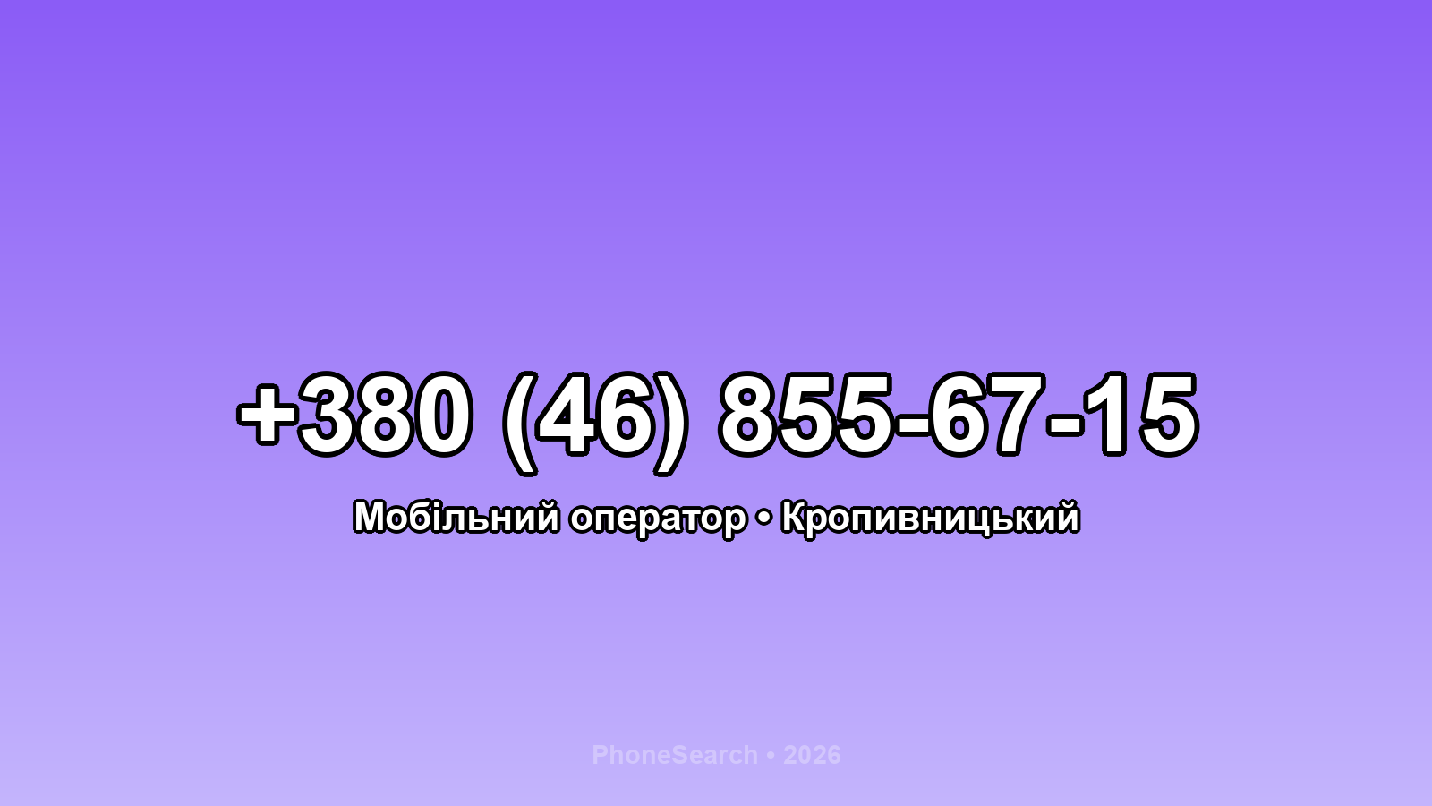 Номер +380 (46) 855-67-15 - вариант 2