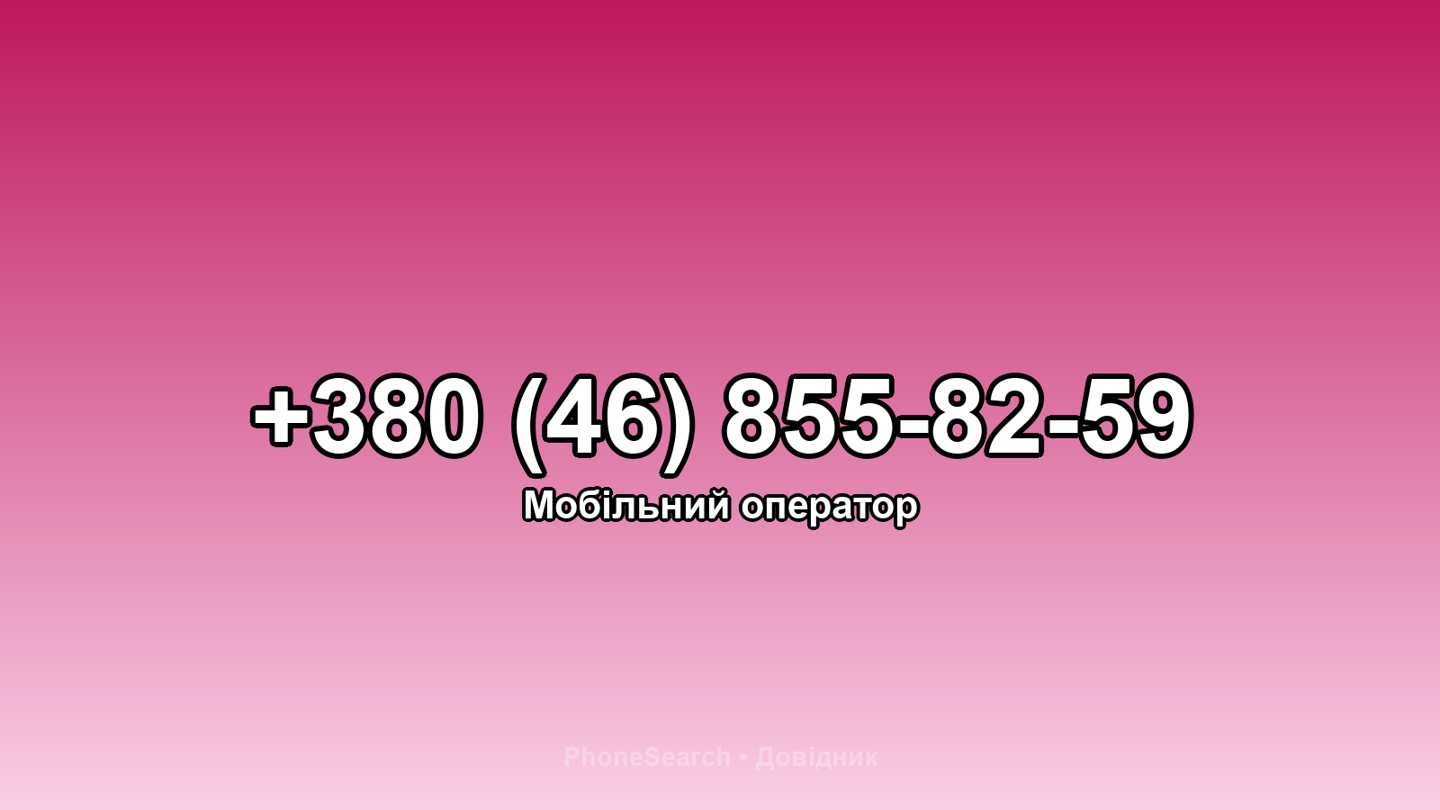 Номер +380 (46) 855-82-59 - вариант 1