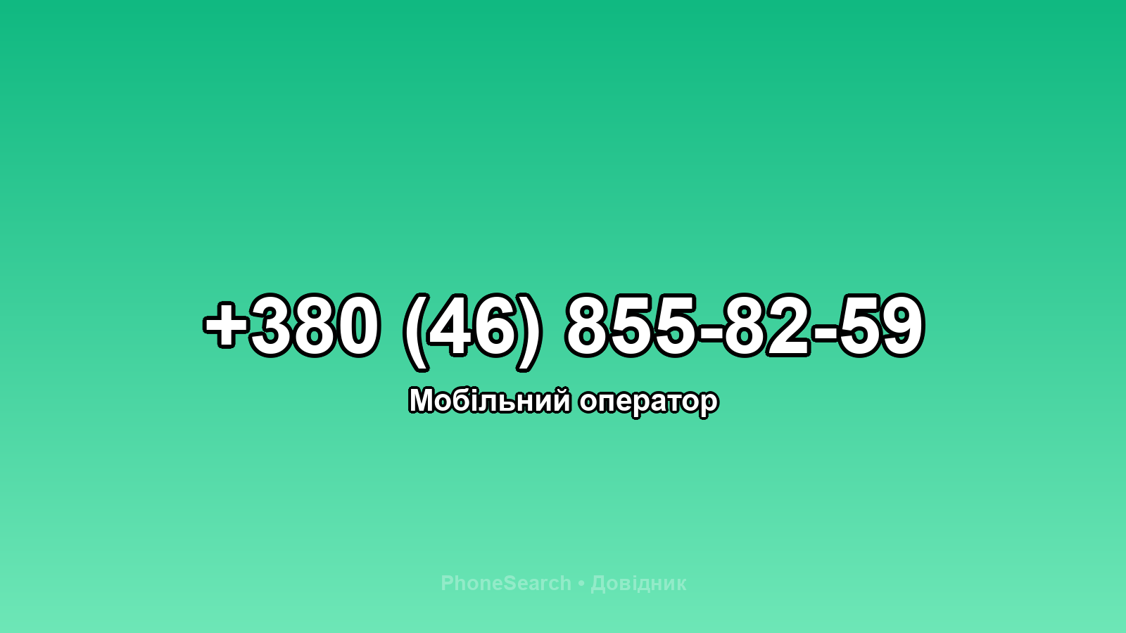 Номер +380 (46) 855-82-59 - вариант 2