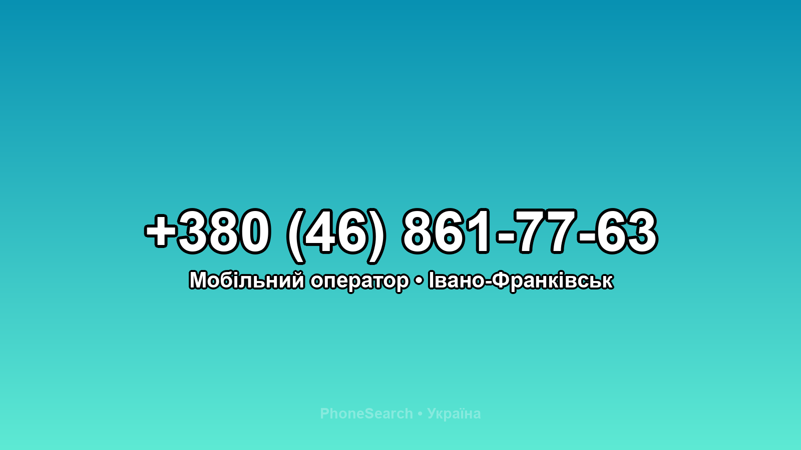 Номер +380 (46) 861-77-63 - вариант 1