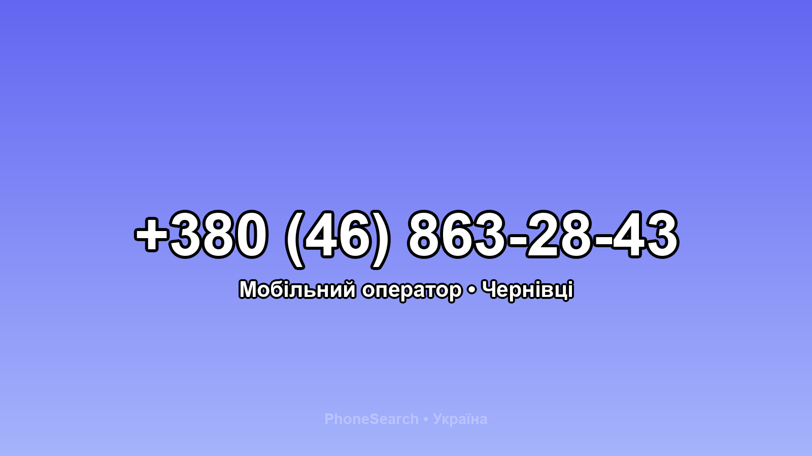 Номер +380 (46) 863-28-43 - вариант 1