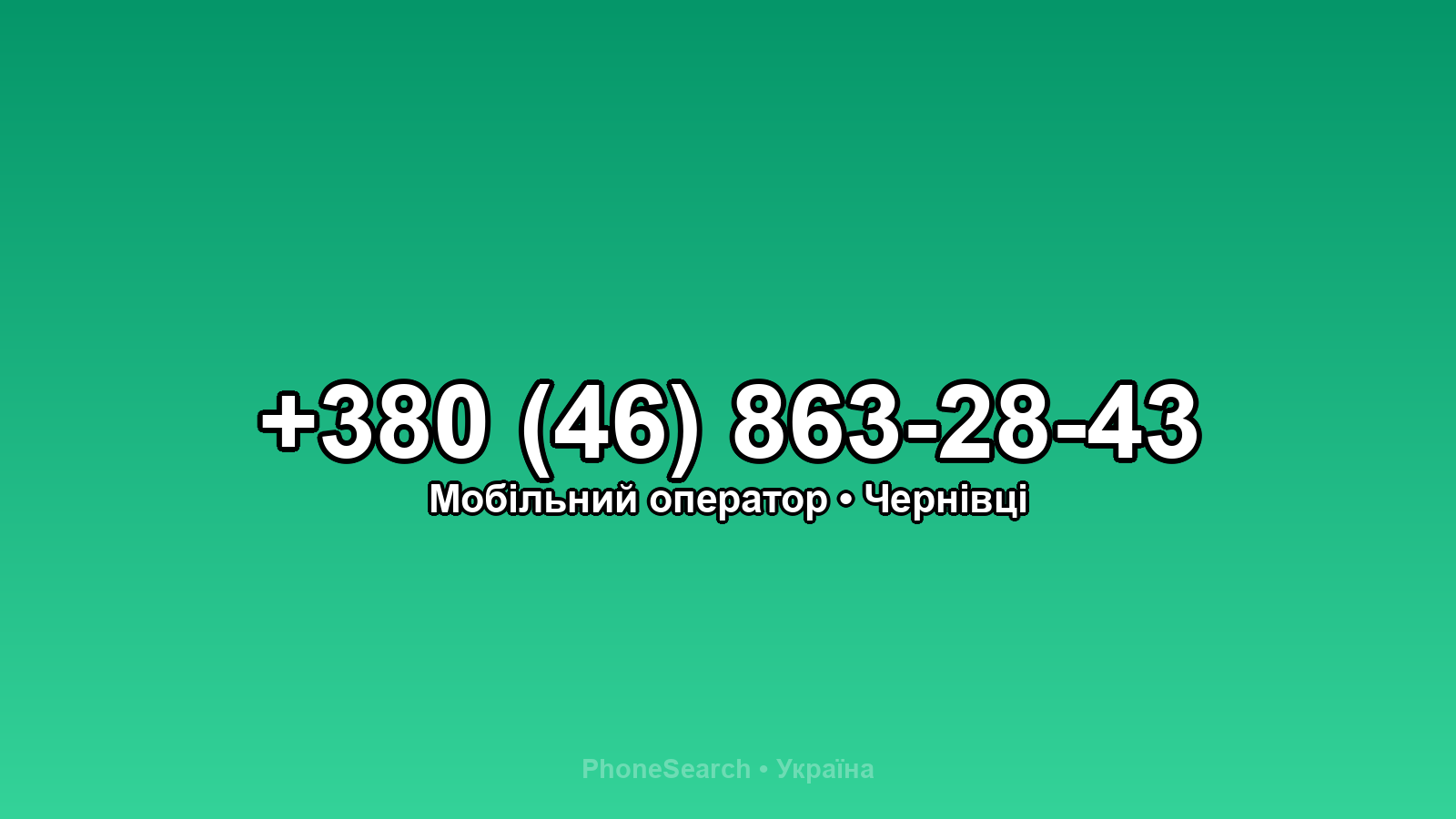Номер +380 (46) 863-28-43 - вариант 2