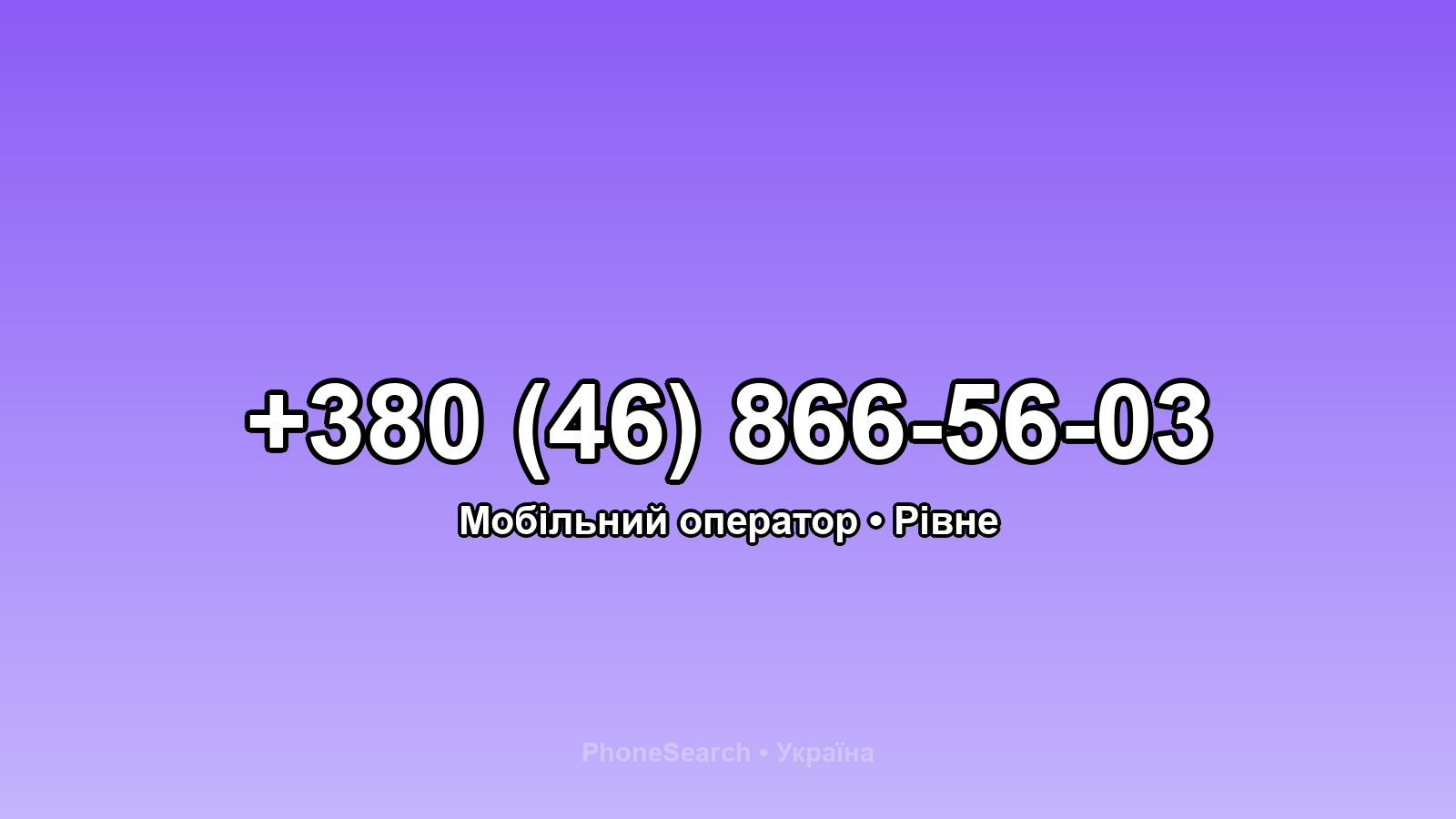 Номер +380 (46) 866-56-03 - вариант 1