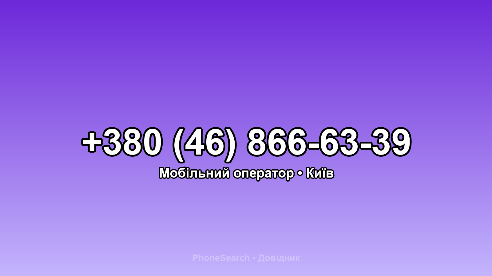 Номер +380 (46) 866-63-39 - вариант 1