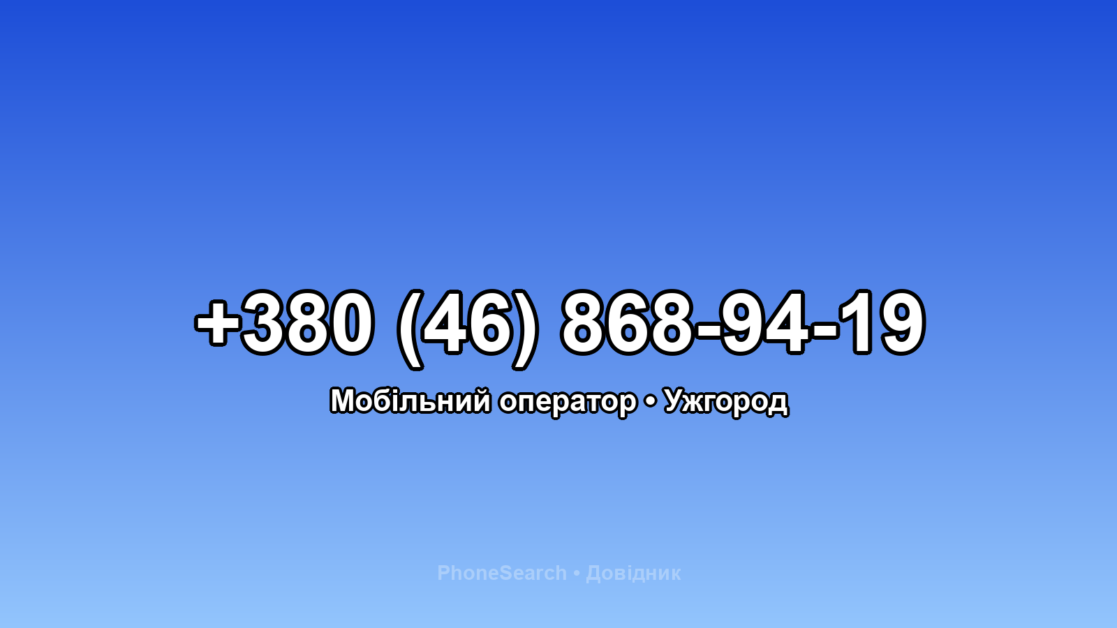 Номер +380 (46) 868-94-19 - вариант 1