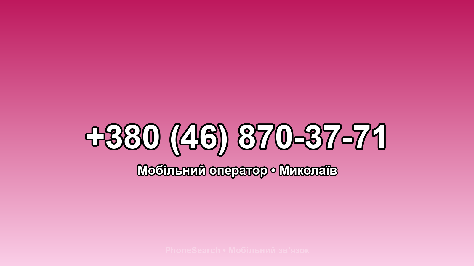 Номер +380 (46) 870-37-71 - вариант 2