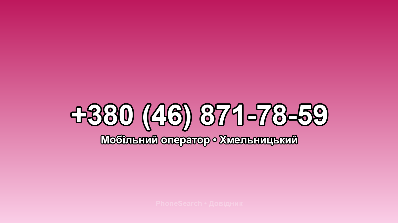 Номер +380 (46) 871-78-59 - вариант 1