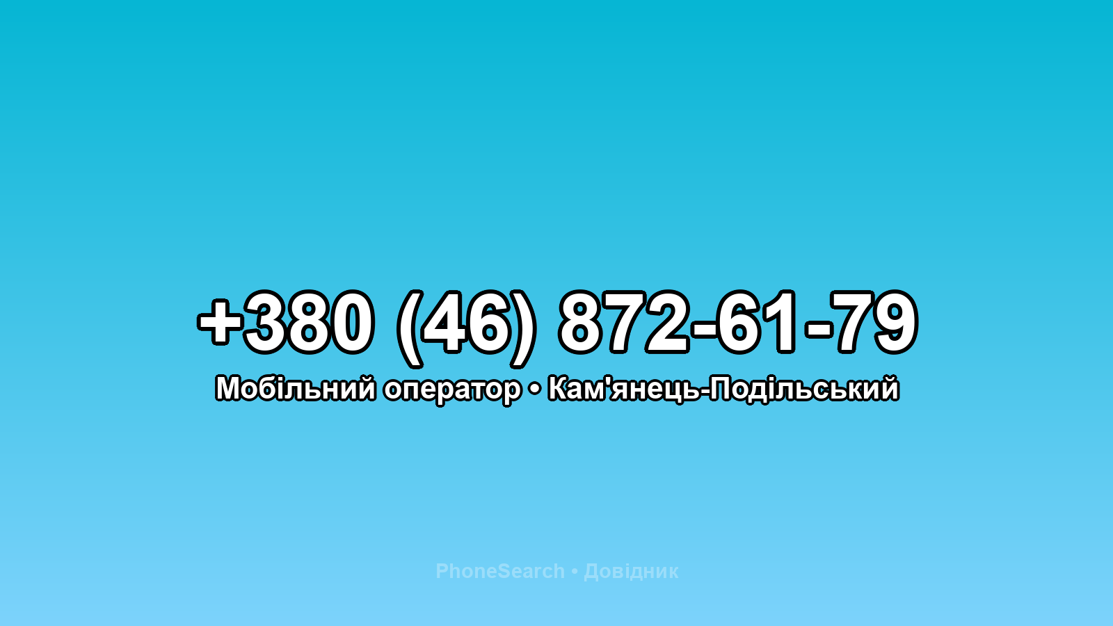 Номер +380 (46) 872-61-79 - вариант 1