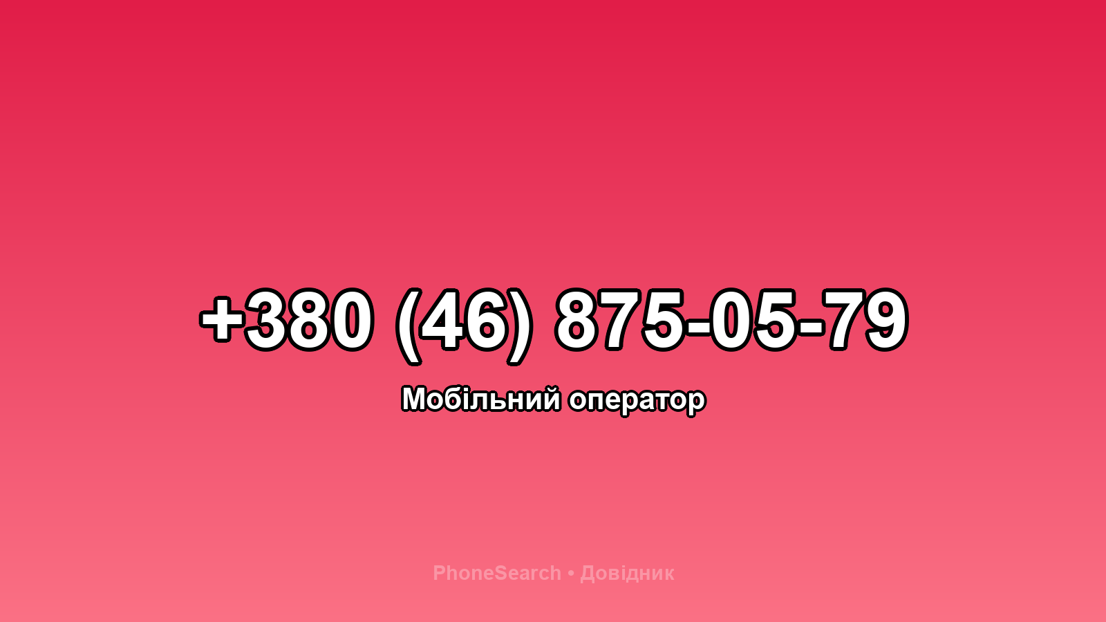 Номер +380 (46) 875-05-79 - вариант 2