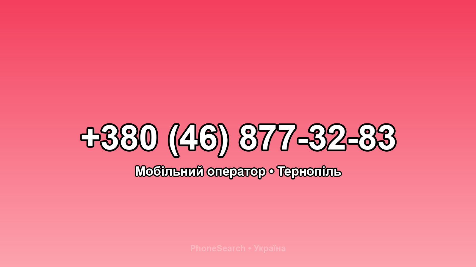 Номер +380 (46) 877-32-83 - вариант 1