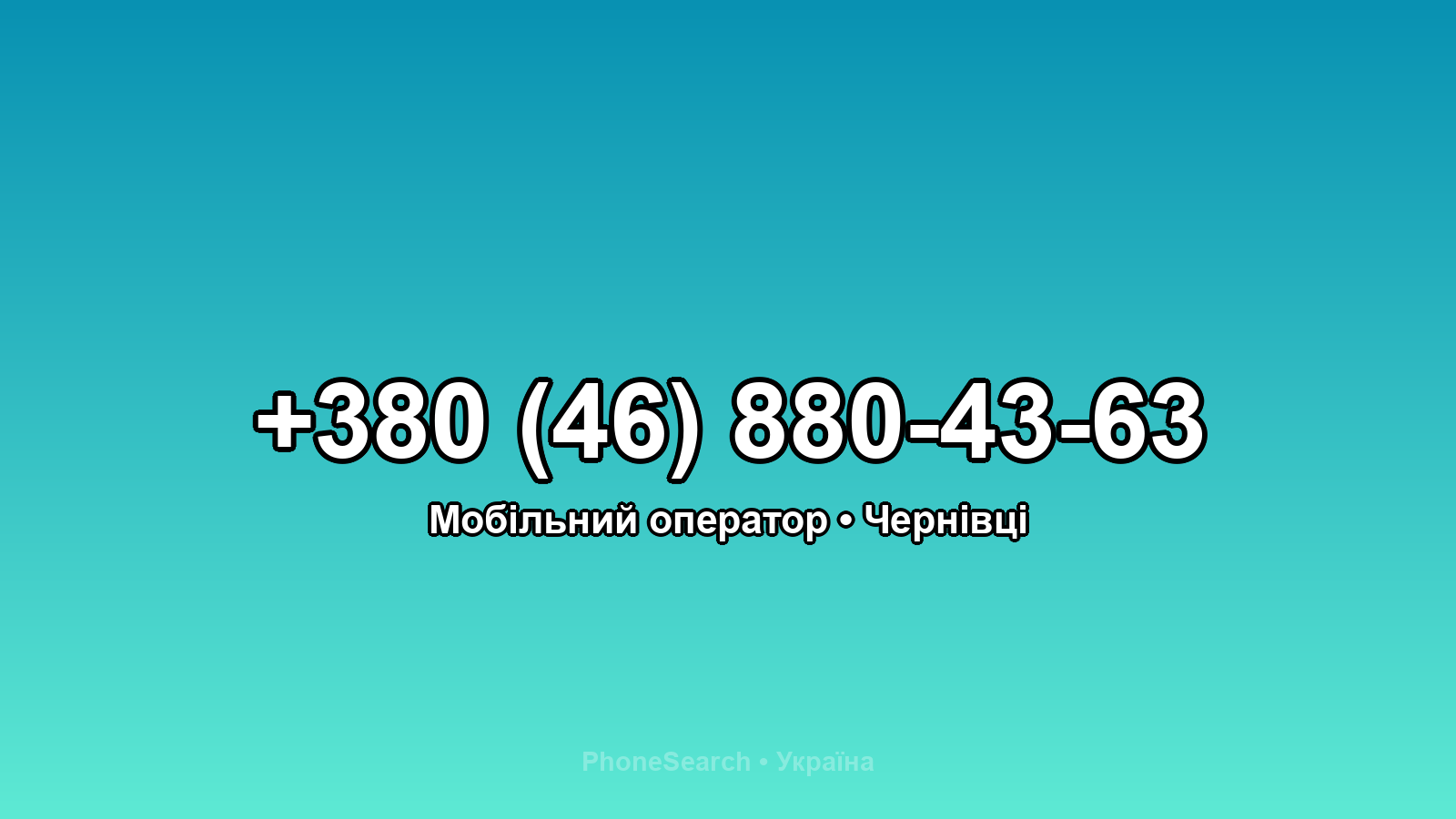 Номер +380 (46) 880-43-63 - вариант 1
