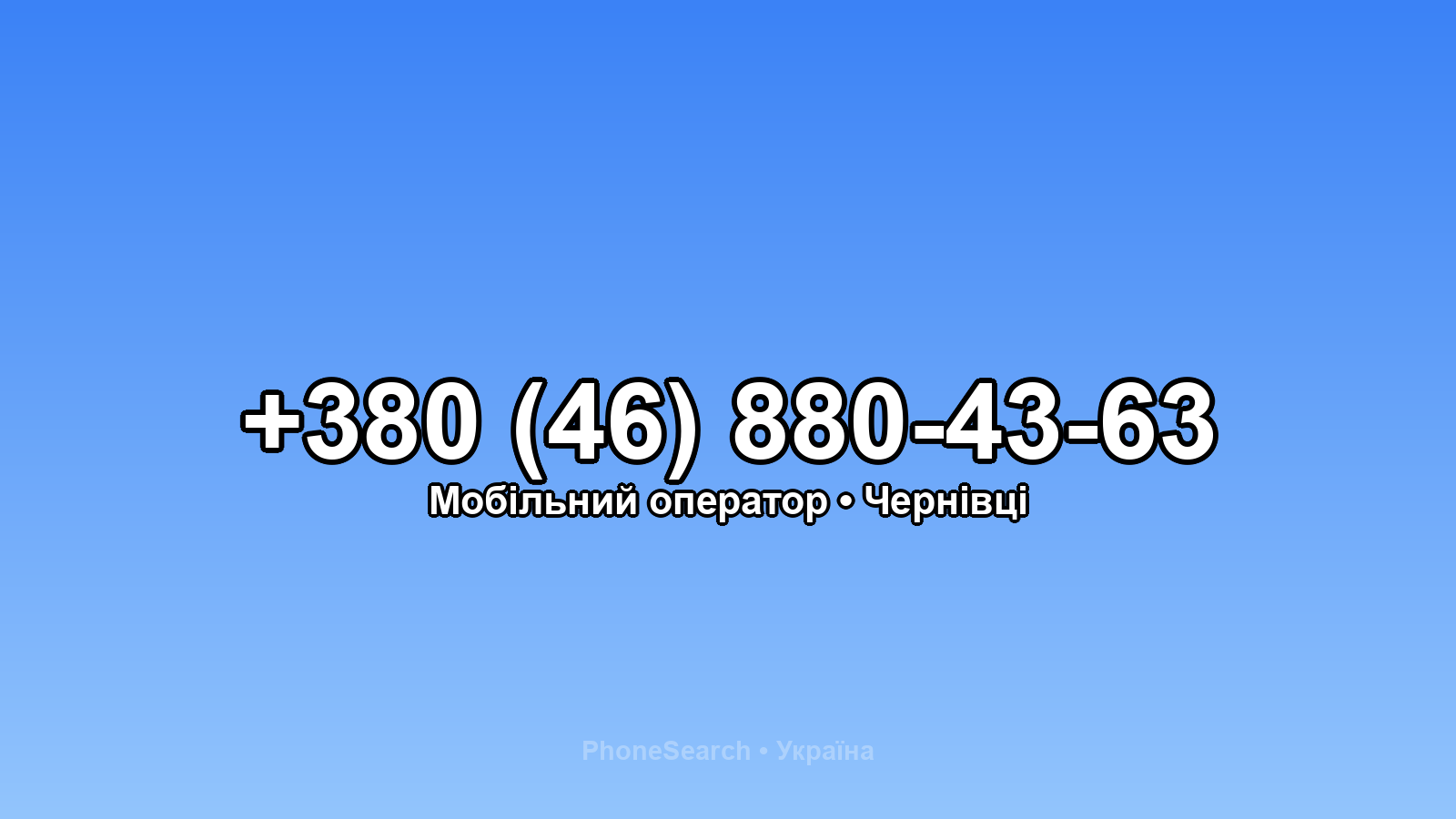 Номер +380 (46) 880-43-63 - вариант 2