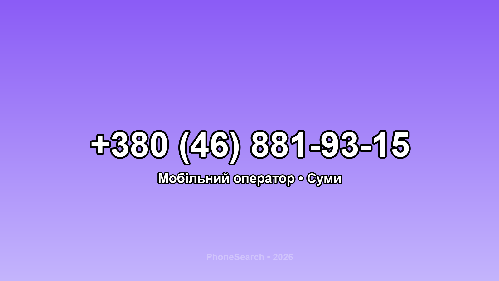 Номер +380 (46) 881-93-15 - вариант 2