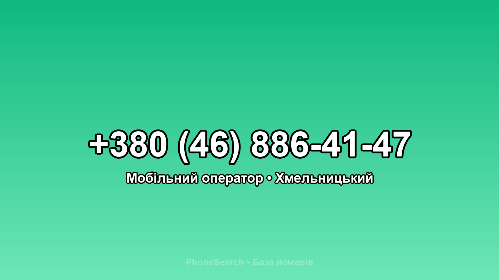 Номер +380 (46) 886-41-47 - вариант 1
