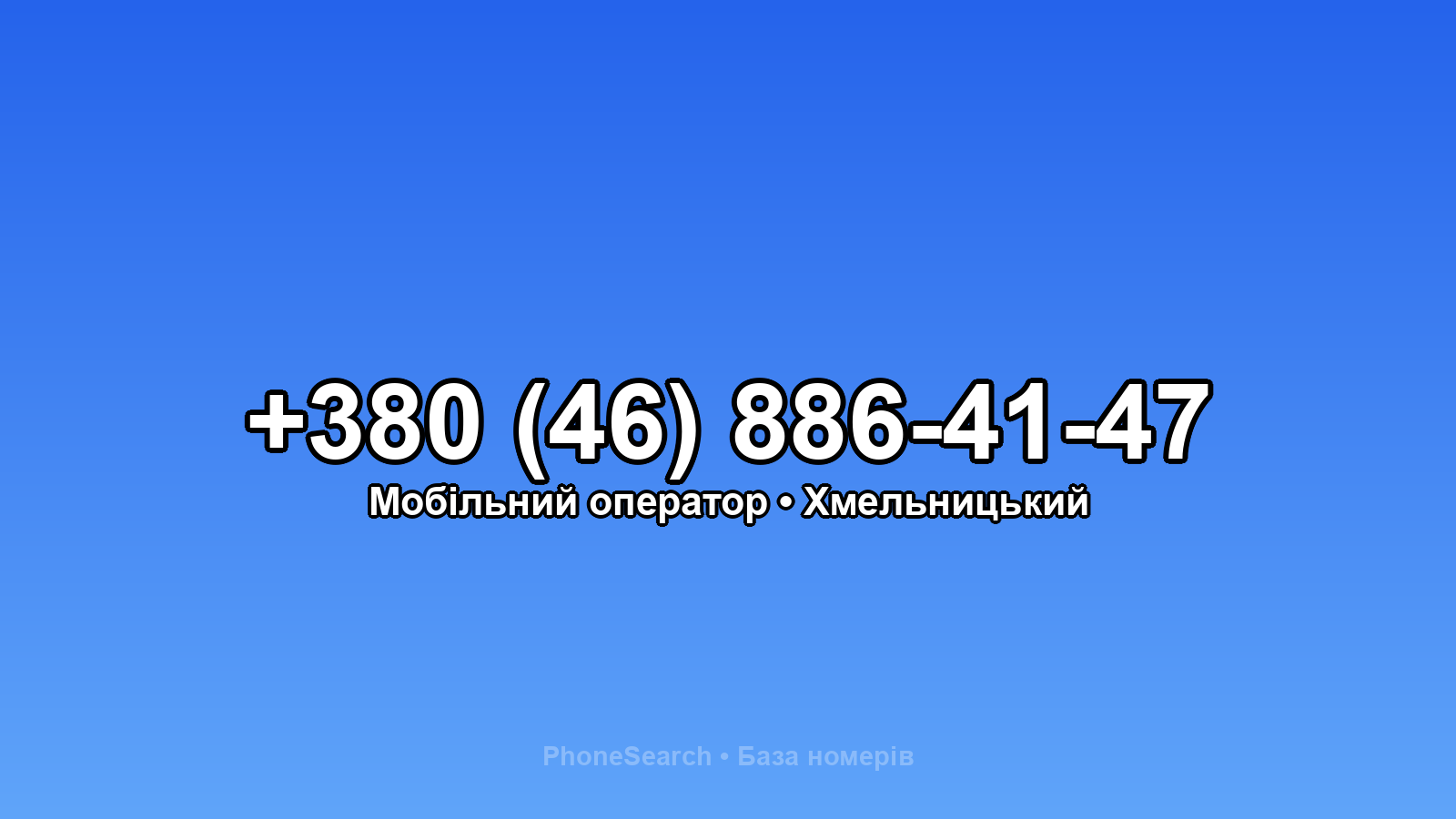 Номер +380 (46) 886-41-47 - вариант 2