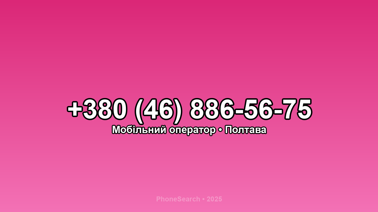 Номер +380 (46) 886-56-75 - вариант 1