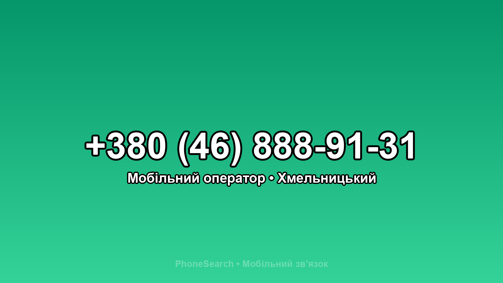 Номер +380 (46) 888-91-31 - вариант 1