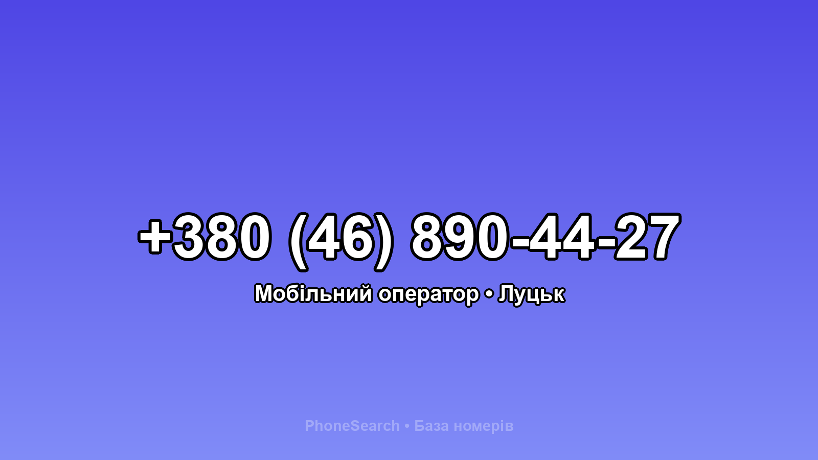 Номер +380 (46) 890-44-27 - вариант 1