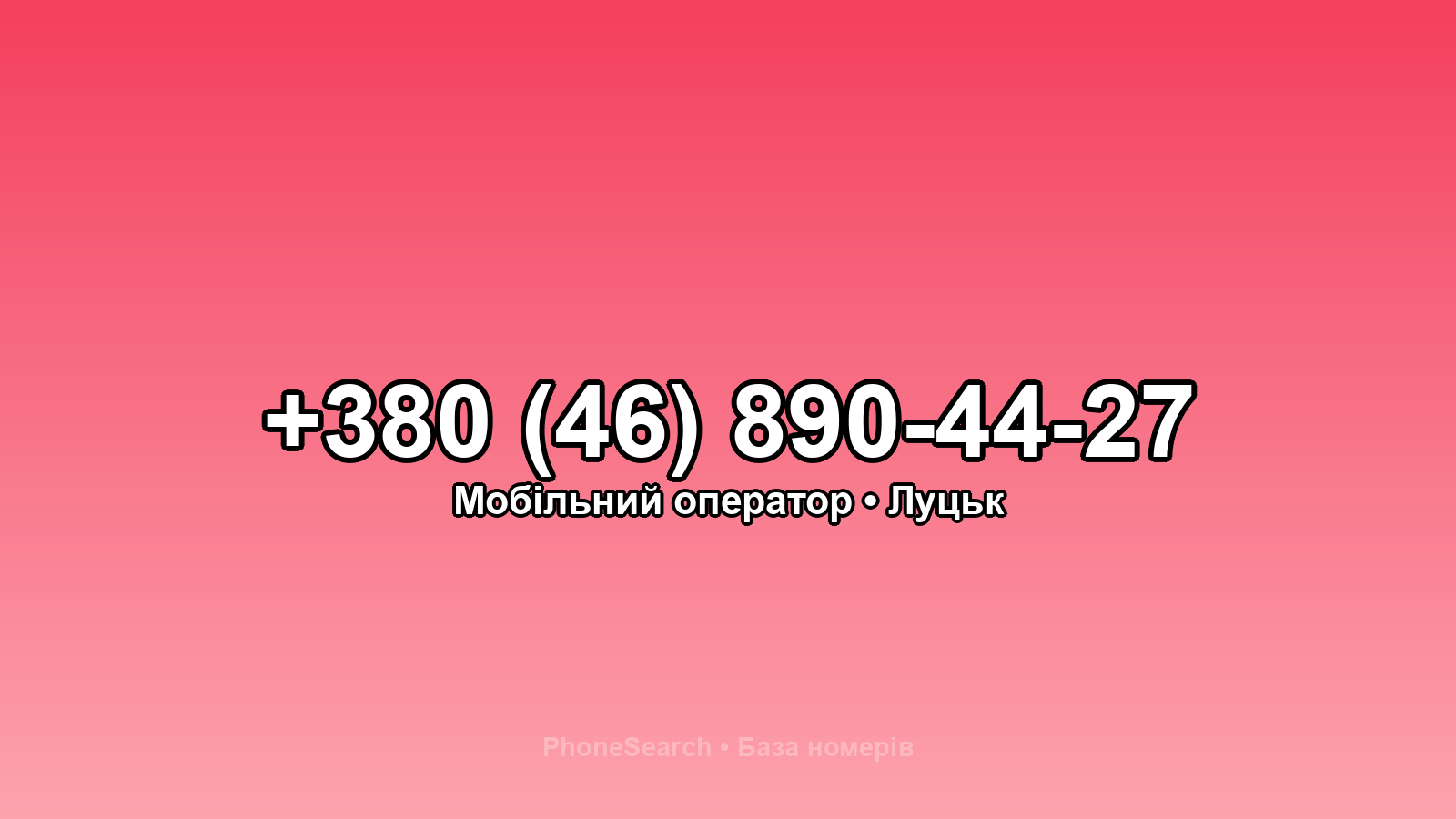 Номер +380 (46) 890-44-27 - вариант 2