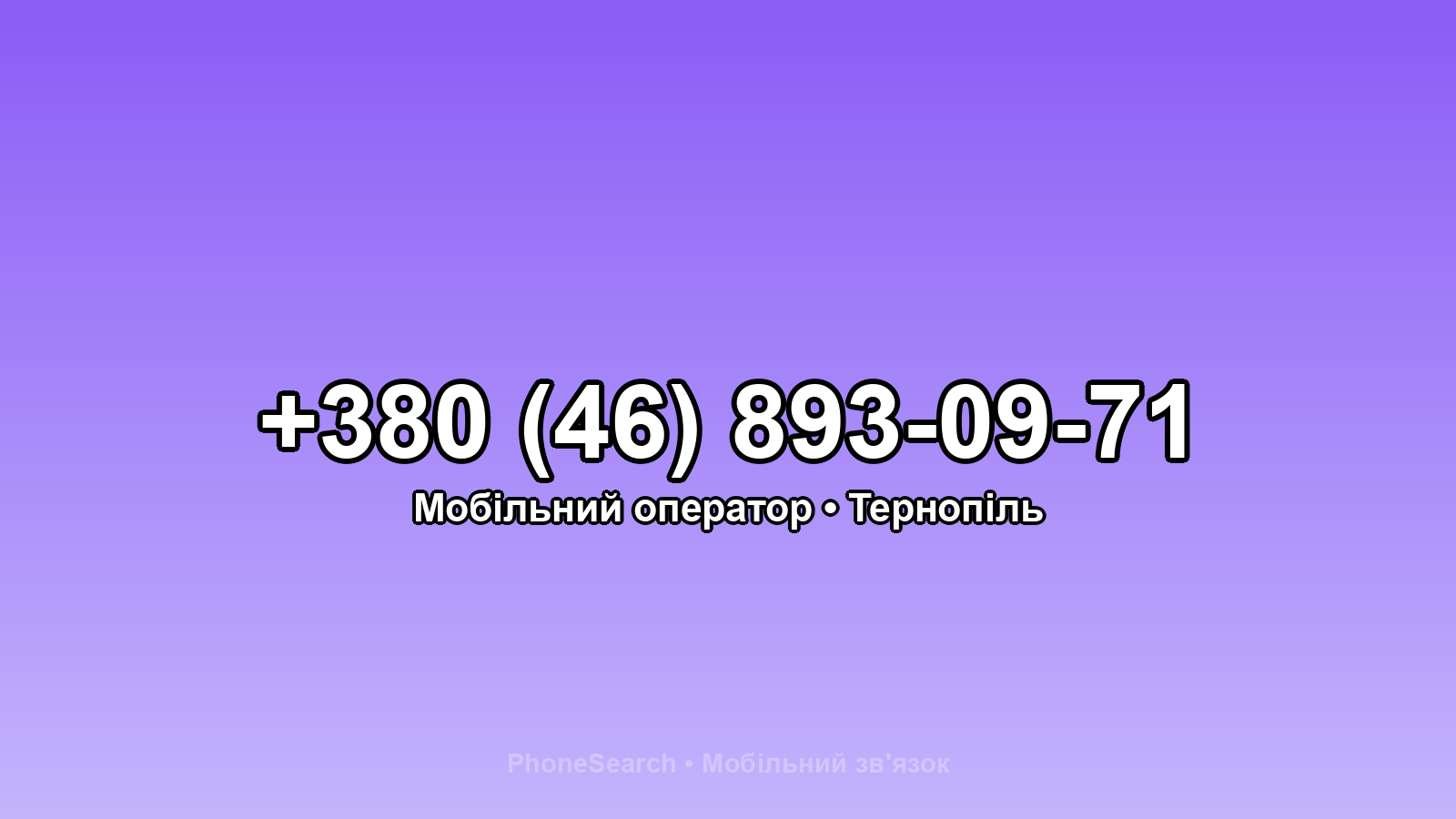 Номер +380 (46) 893-09-71 - вариант 1