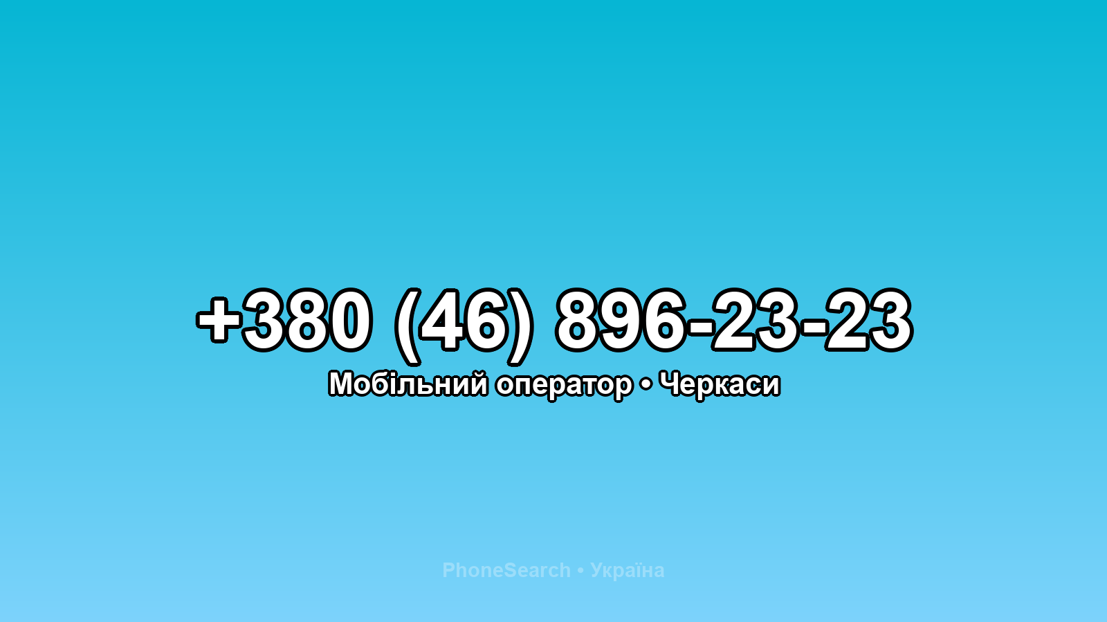 Номер +380 (46) 896-23-23 - вариант 2