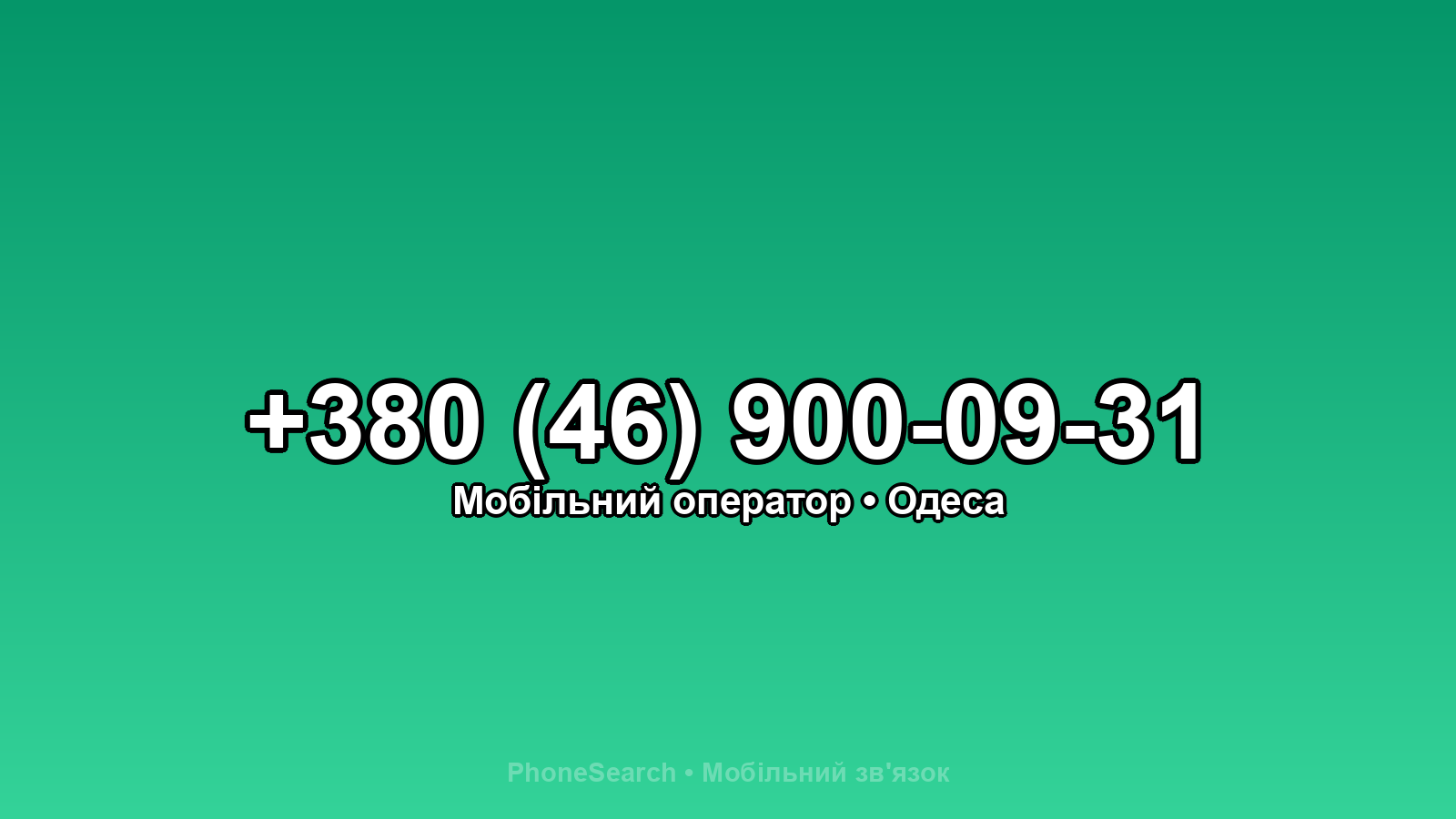 Номер +380 (46) 900-09-31 - вариант 1