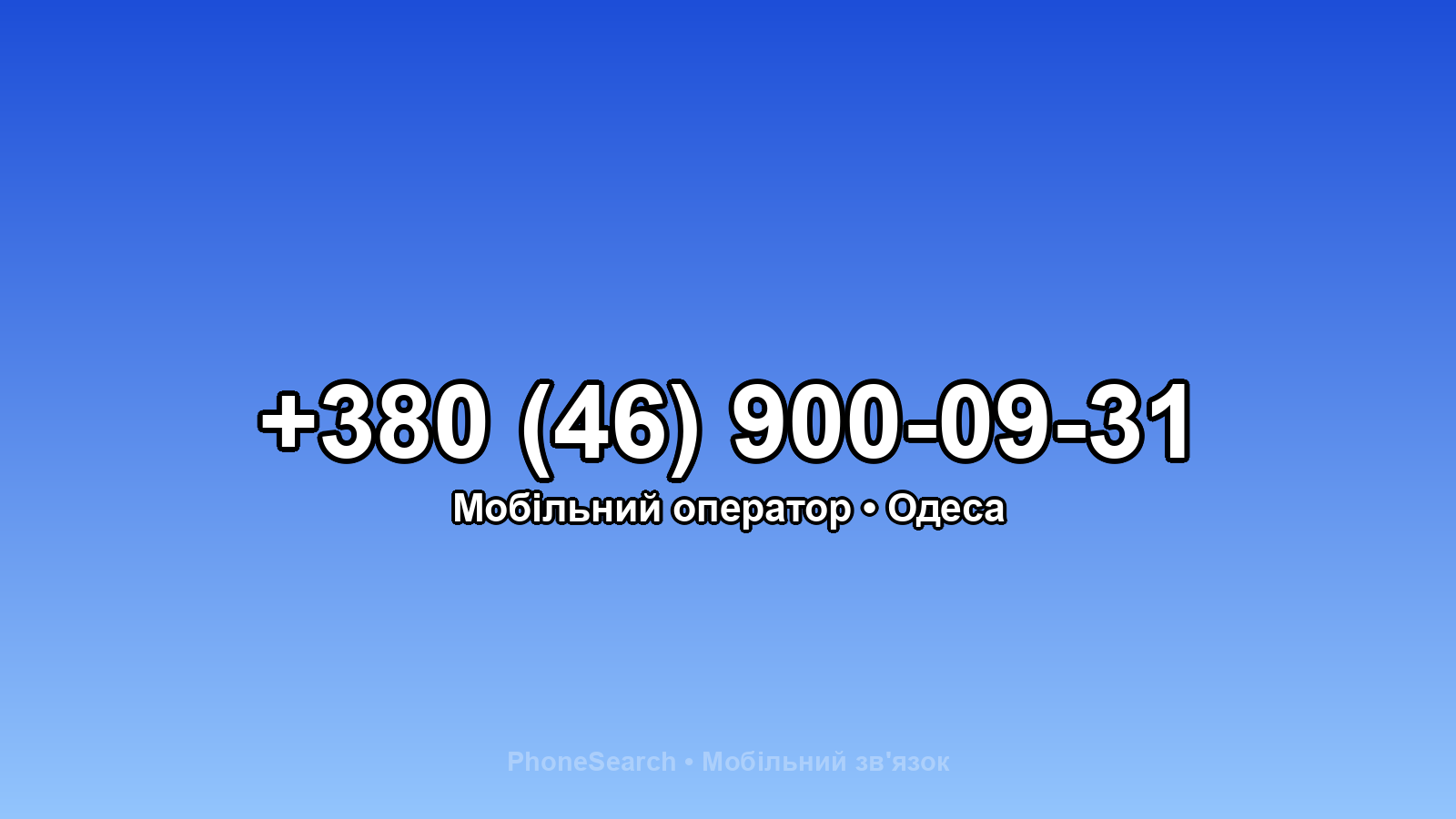 Номер +380 (46) 900-09-31 - вариант 2