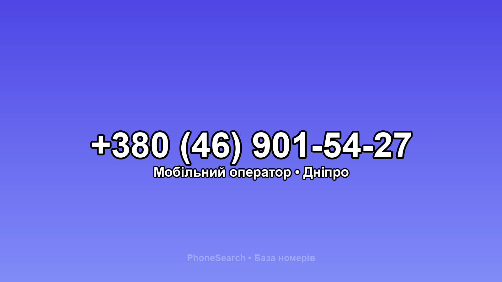 Номер +380 (46) 901-54-27 - вариант 1
