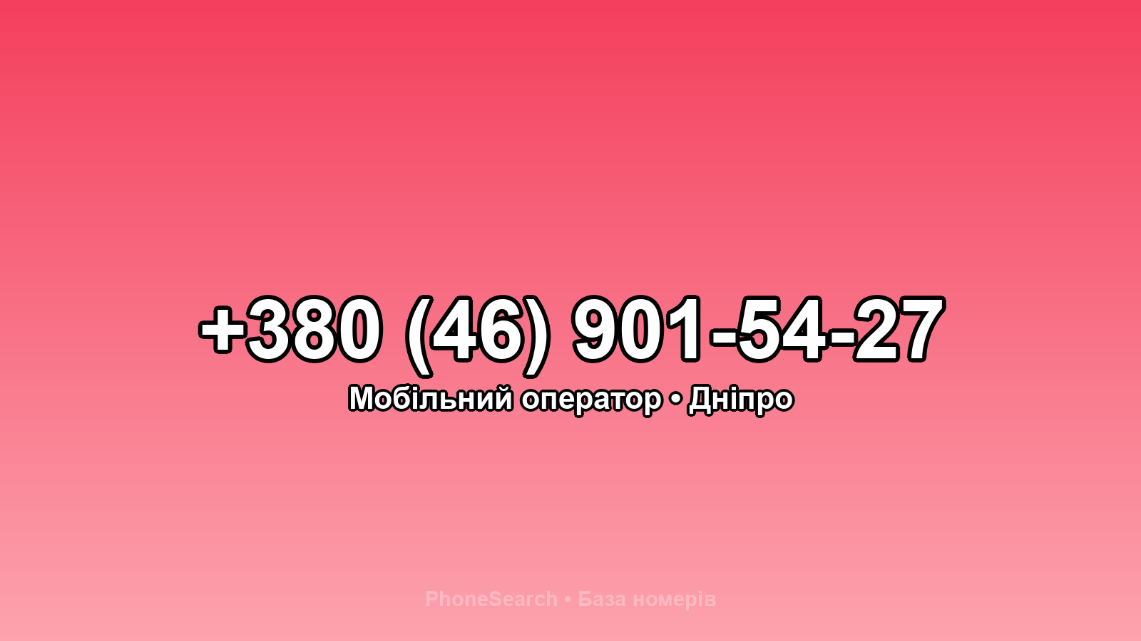 Номер +380 (46) 901-54-27 - вариант 2
