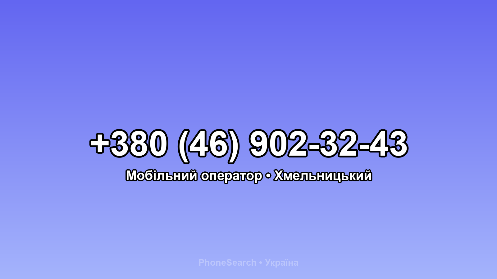 Номер +380 (46) 902-32-43 - вариант 1