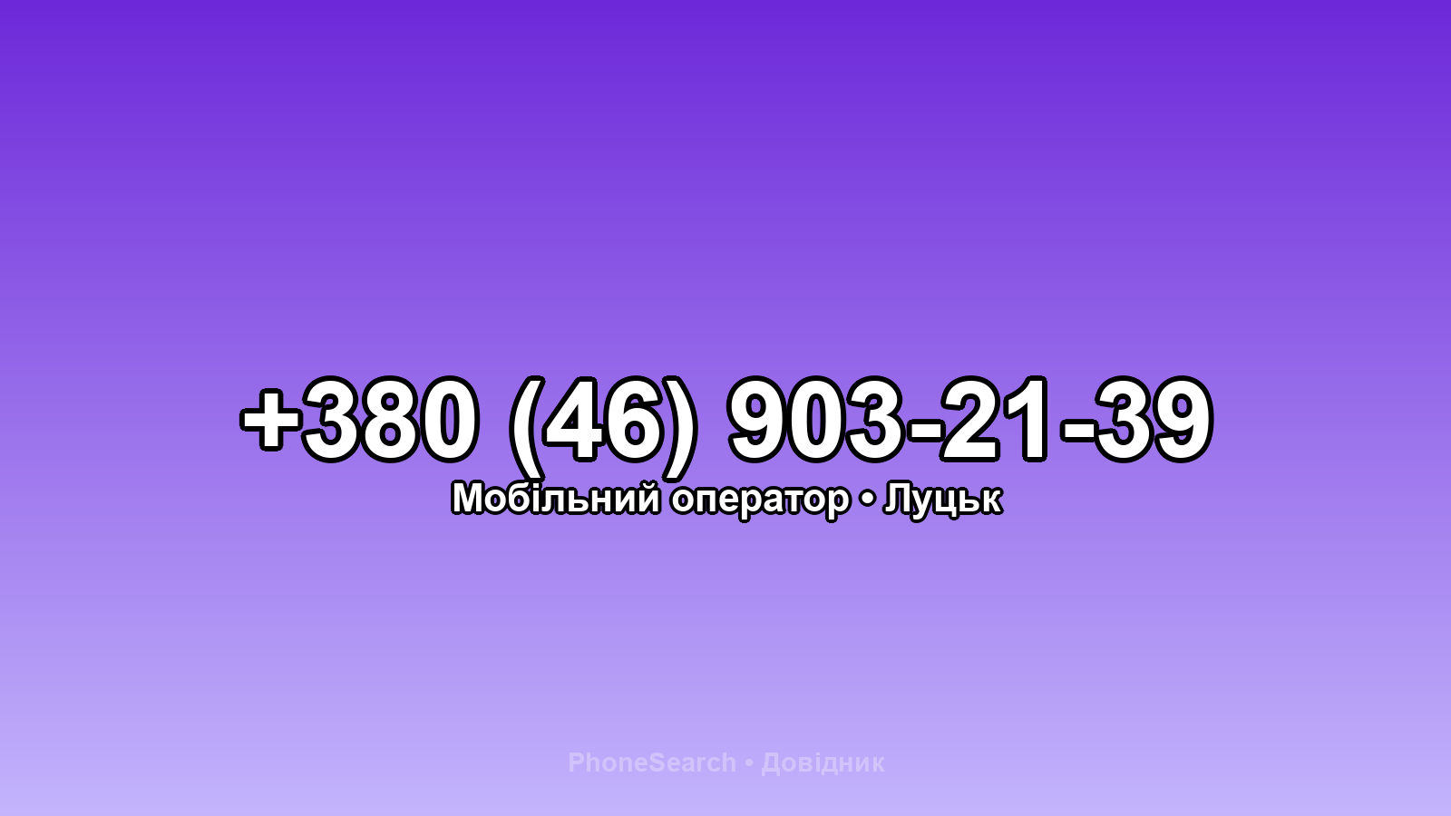 Номер +380 (46) 903-21-39 - вариант 1