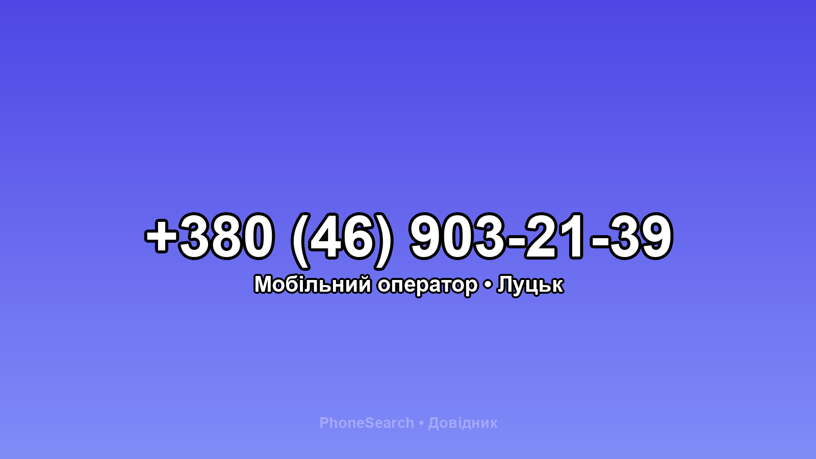 Номер +380 (46) 903-21-39 - вариант 2